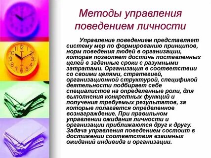Методы управления поведением работника
