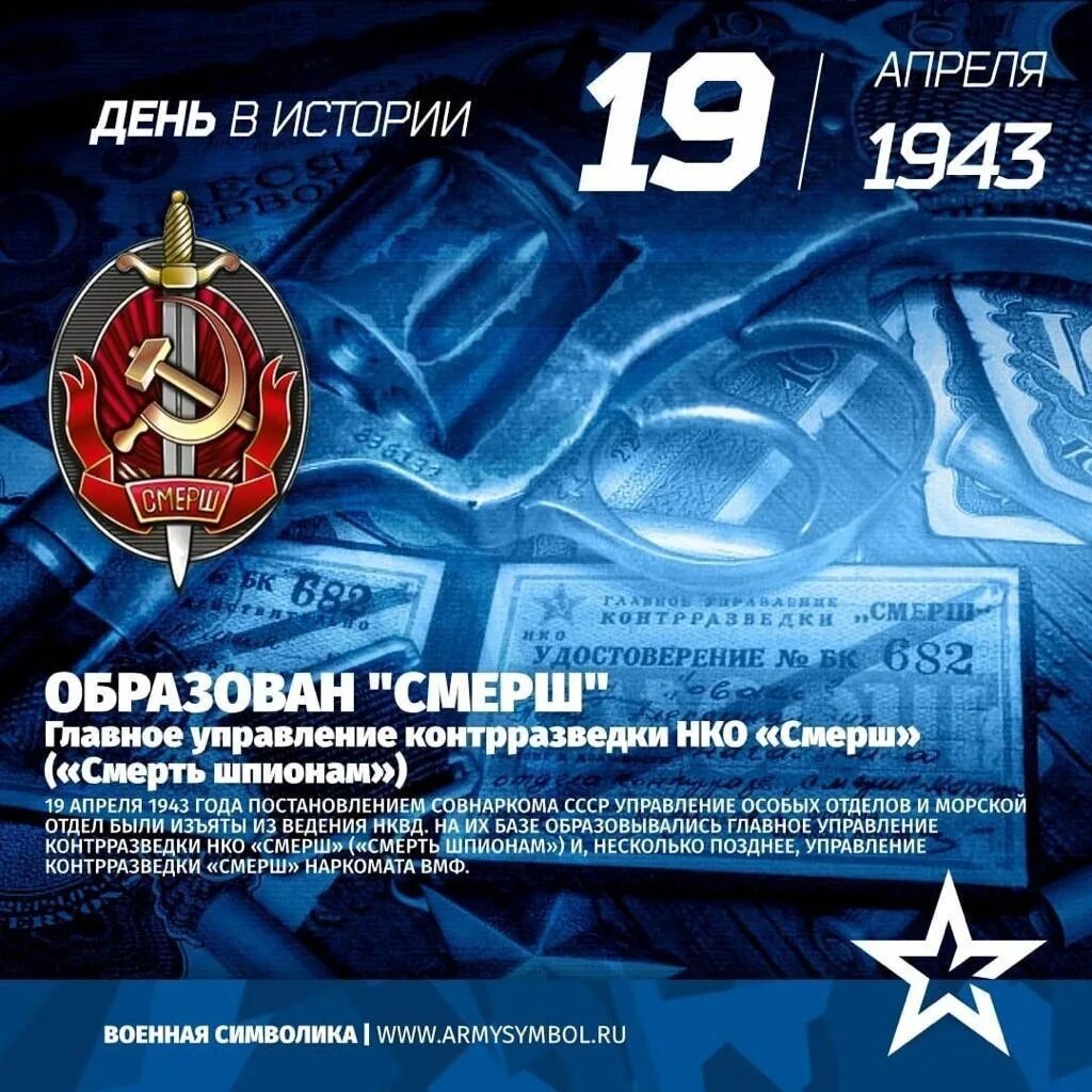 19 апреля 2010. Главное управление контрразведки (ГУКР) «СМЕРШ. День военной контрразведки. День военной контрразведки СМЕРШ. День образования военной контрразведки.