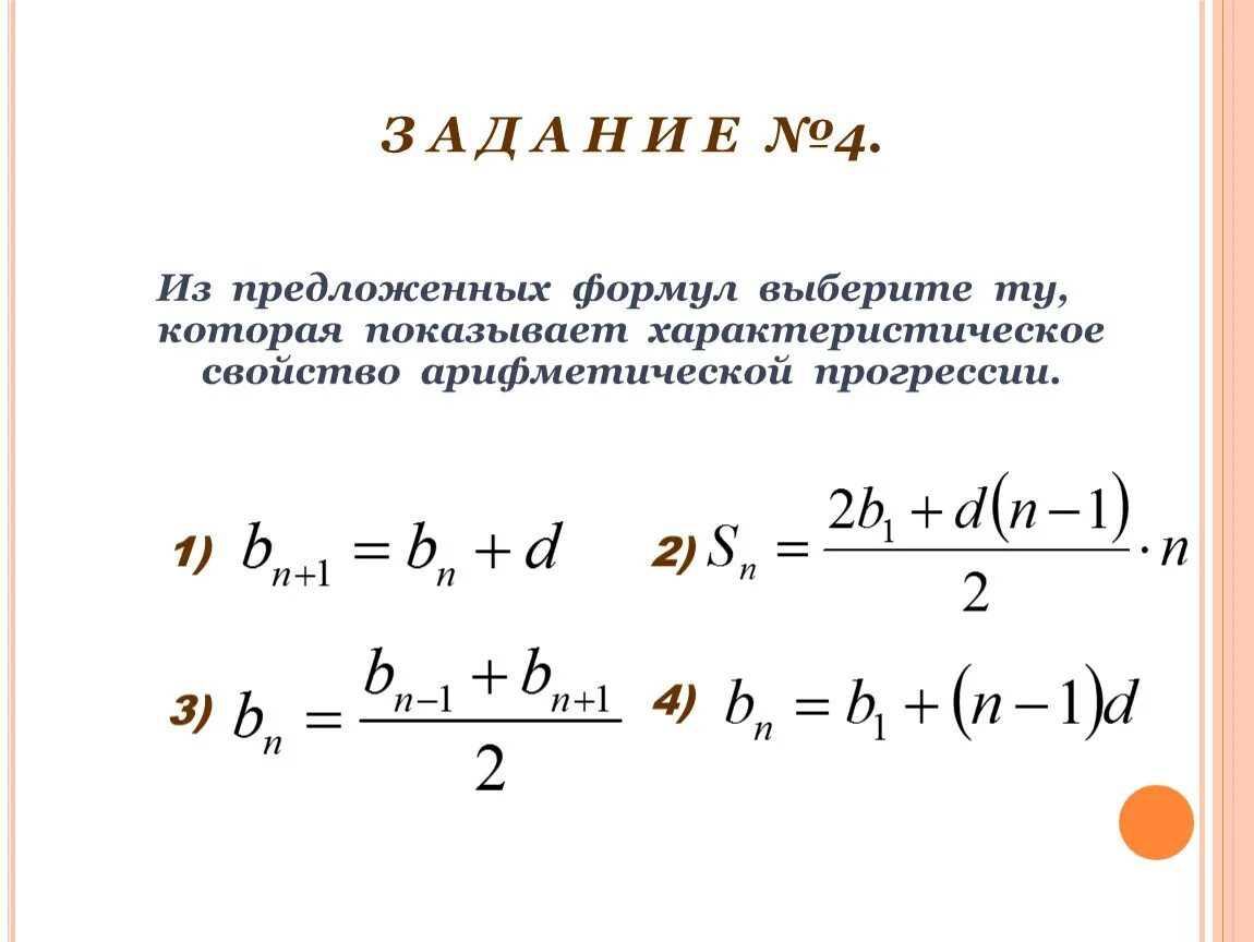 Рекуррентная формула арифметической прогрессии. Характеристическое свойство арифметической прогрессии. Формулы Ариф прогрессии. Характеристическое свойство арифметической прогрессии формула.