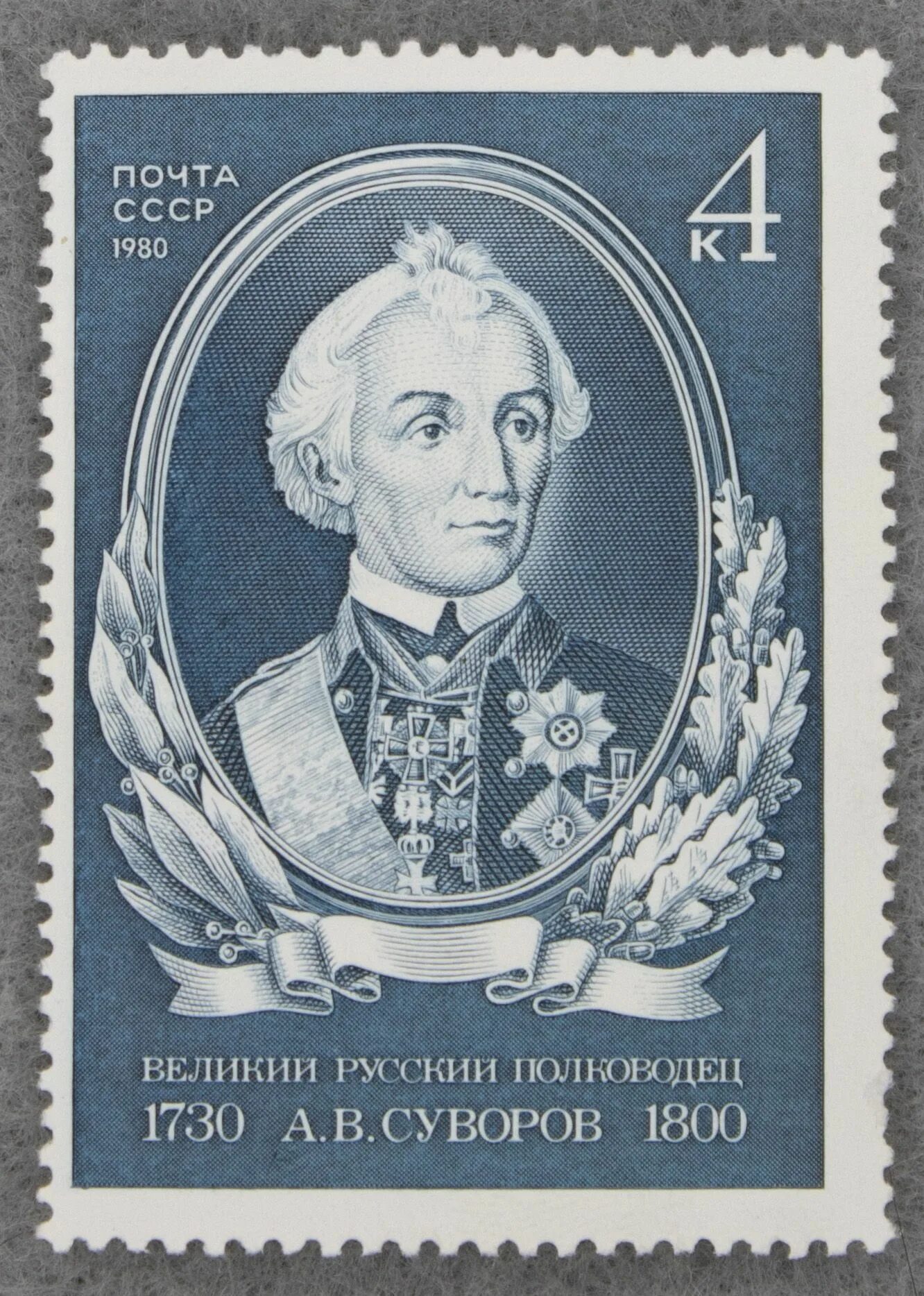 Марка Суворов 1730 1800 России. Марка Суворова 1730-1800. Марка СССР 1980 Суворов.