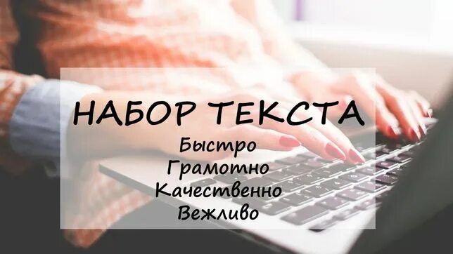 Текст для печати. Заработок набор текста на дому. Набор текста на дому. Обложка набор текста. Текст для печати.