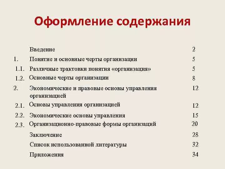 Оформление содержания. Оформление оглавления. Как оформить содержание. Правильное оформление содержания.