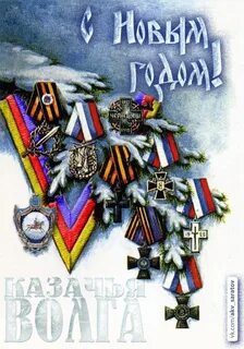 С новым годом казаки