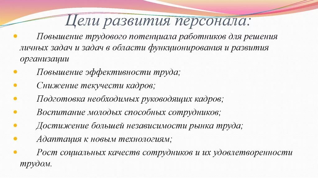 Цели развития персонала. Цели по развитию персонала. Задачи развития персонала. Цели развития персонала организации.