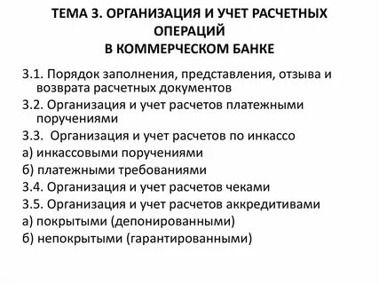 Операции совершаемые кредитными организациями