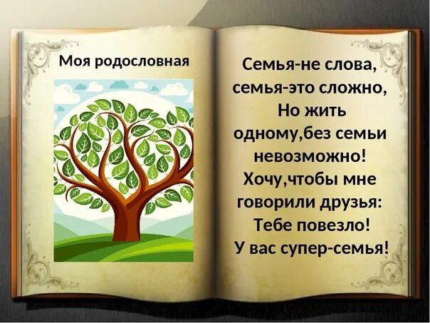 Стихи о генеалогическом дереве для детей. Стих про родословную семьи. Моя родословная стих. Стих про родословную. Моя родословная стих.