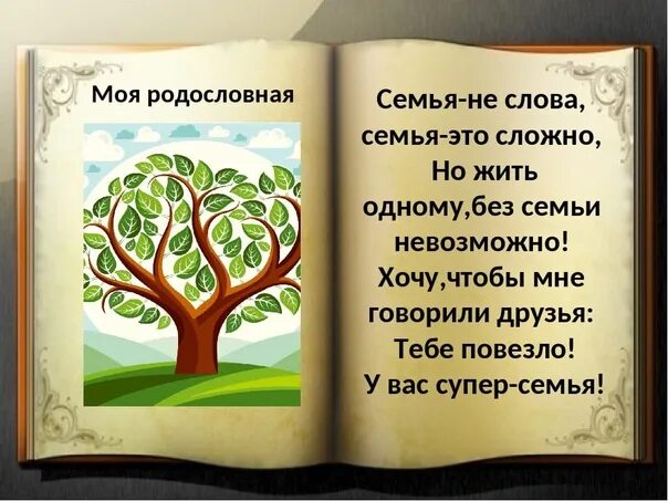 Пословица дерево живет. Проект моя родословная. Проект про родословную. Стихи про родословное дерево для детей. Проект на тему родословная.