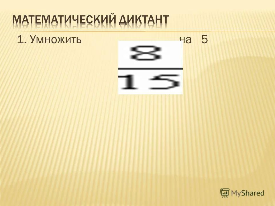 M умножить на 1