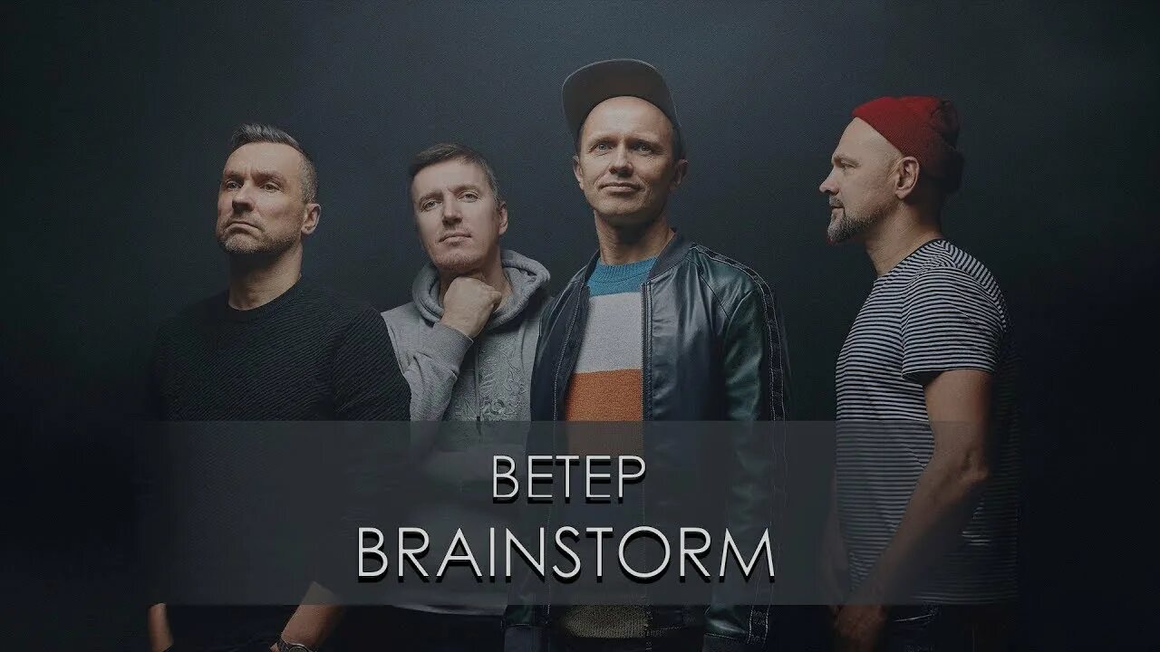 Группа брейнсторм. Брейнсторм ветер. Brainstorm обложка. Группа Brainstorm ветер. Брейнсторм мэйби