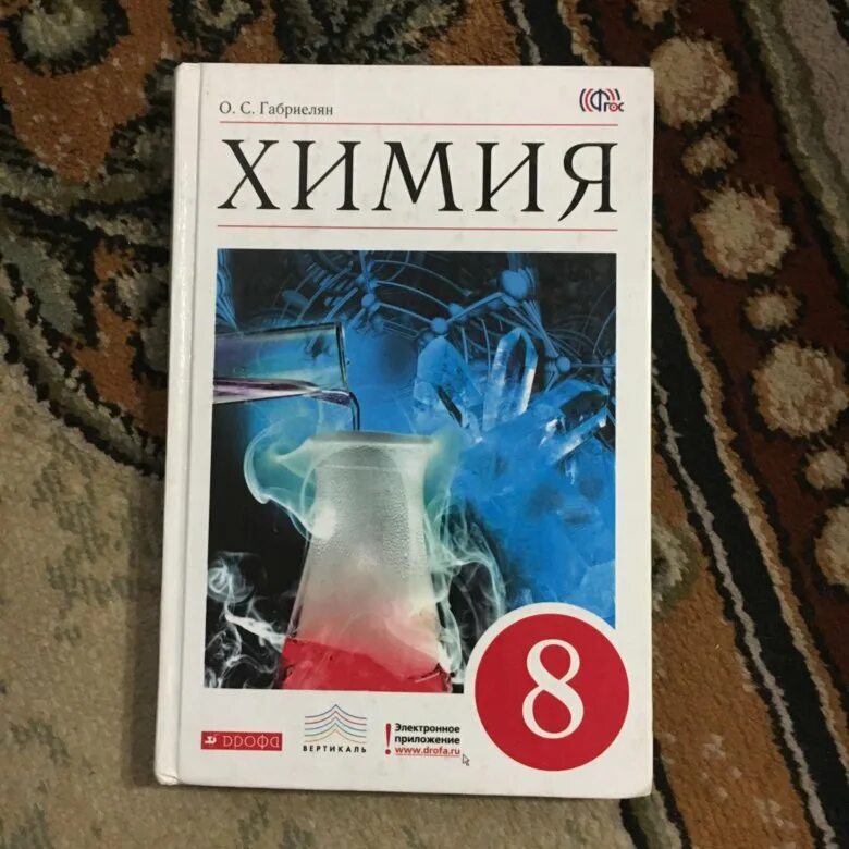 Химия 8 кл учебник. Учебник по химии 8 класс. Химия. 8 Класс. Учебник.. Учебник по химии за 8 класс. Учебник по химии 8 класс 2013.