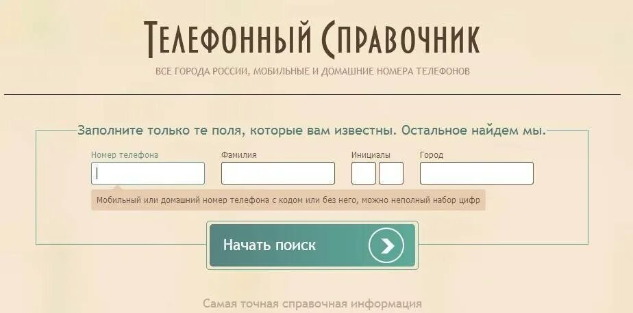 Найти точный адрес по номеру. Номер телефона по фамилии. фио по номеру мобильного телефона бесплатно. номер телефона по фамилии и имени. как определить номер телефона по фамилии.