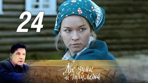 Две зимы два лето 7