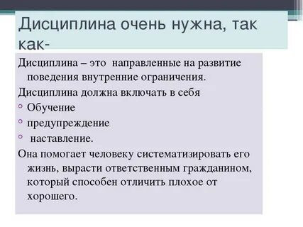 Внутренняя дисциплина не основывается на