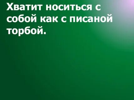 Как с писаной торбой значение