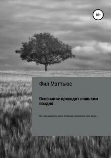 Слишком поздно для сожалений