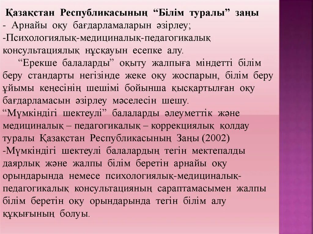 Қазақстан республикасы білім туралы. Инклюзивті білім беру. Білім туралы заң слайд презентация. Инклюзивті білім беру слайд презентация картинка. Инклюзивті білім беру дегеніміз картинки.