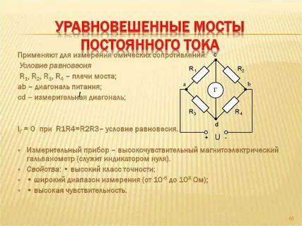 Мост сопротивления постоянного тока