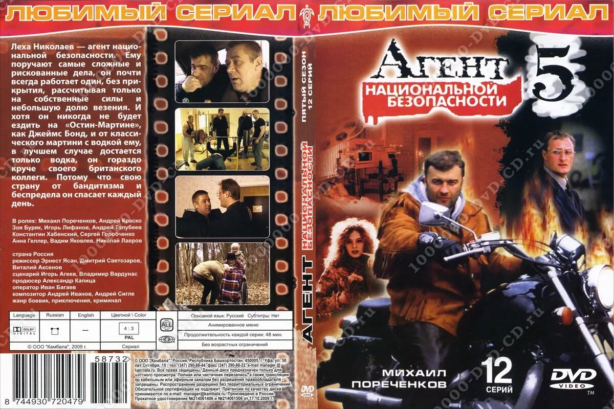 Агент национальной 5. Игорь лифанов агент национальной безопасности. игорь лифанов в сериале агент национальной безопасности. михаил пореченков двд диск. агент национальной безопасности двд.