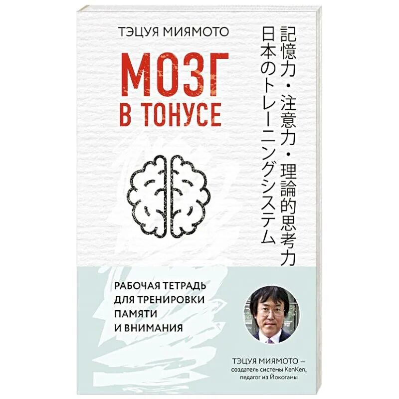 Мозг на японском. Мозг в тонусе. Рабочая тетрадь для тренировки памяти и внимания. Миямото мозг в тонусе. Тренировка мозга книга. Книга тренировка памяти.