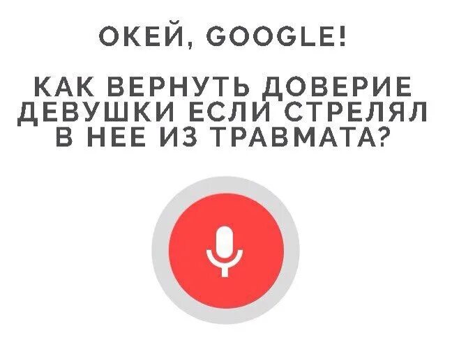 Как вернуть доверие девушки если. Окей гугл. Как вернуть доверие девушки если стрелял. Как вернуть доверие девушки если стрелял в нее из травмата. Как вернуть доверие после лжи