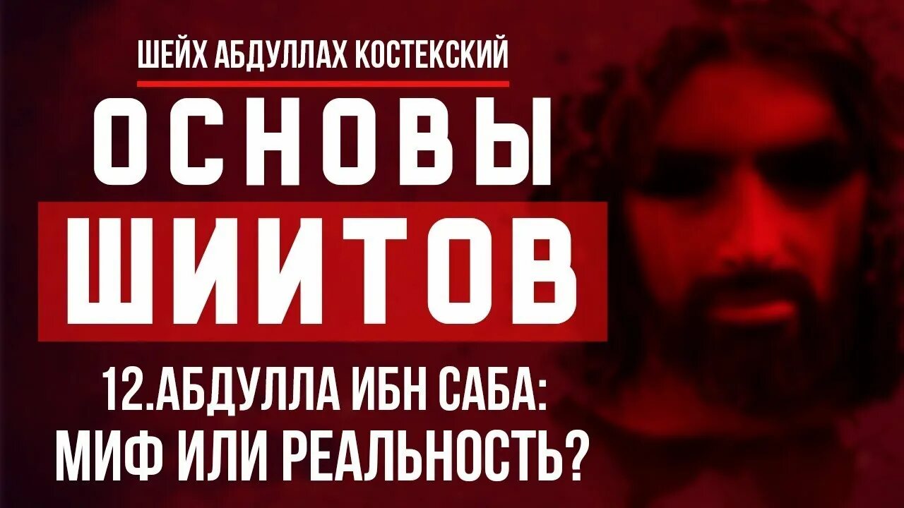 Ибн саба. Абдуллох ибни сабаи яхуди. Старец горы хасан ибн саббах. Ибн саба. Горный старец хасан саббах.