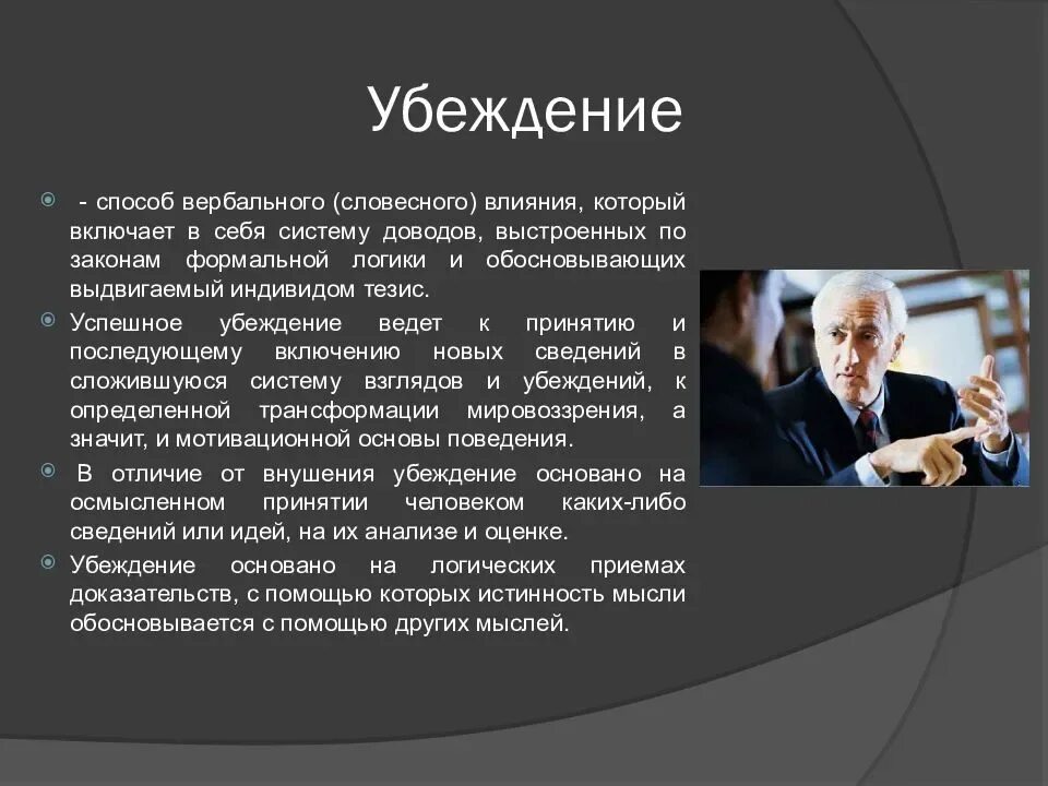 Убеждение метод воздействия. Убеждение это в психологии. Убеждение как метод воздействия. Убеждение презентация.