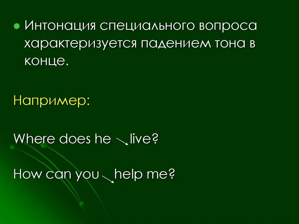 Интонация вопросительного предложения. Интонация в английских предложениях. Интонация в вопросах английского языка. Интонация общих и специальных вопросов в английском языке. Специальный вопрос Интонация.