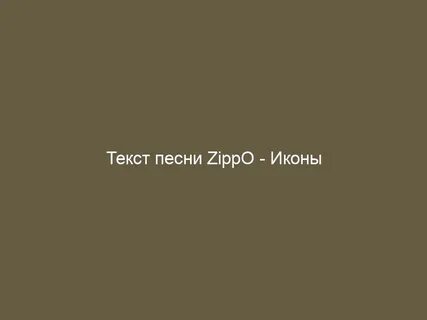 Песня икона