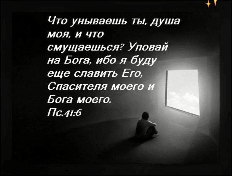 Что унываешь душа моя Уповай на Бога. Что унываешь ты душа. Что унываешь ты душа моя и что смущаешься Уповай на Бога ибо я. Что смущаешься душа моя.