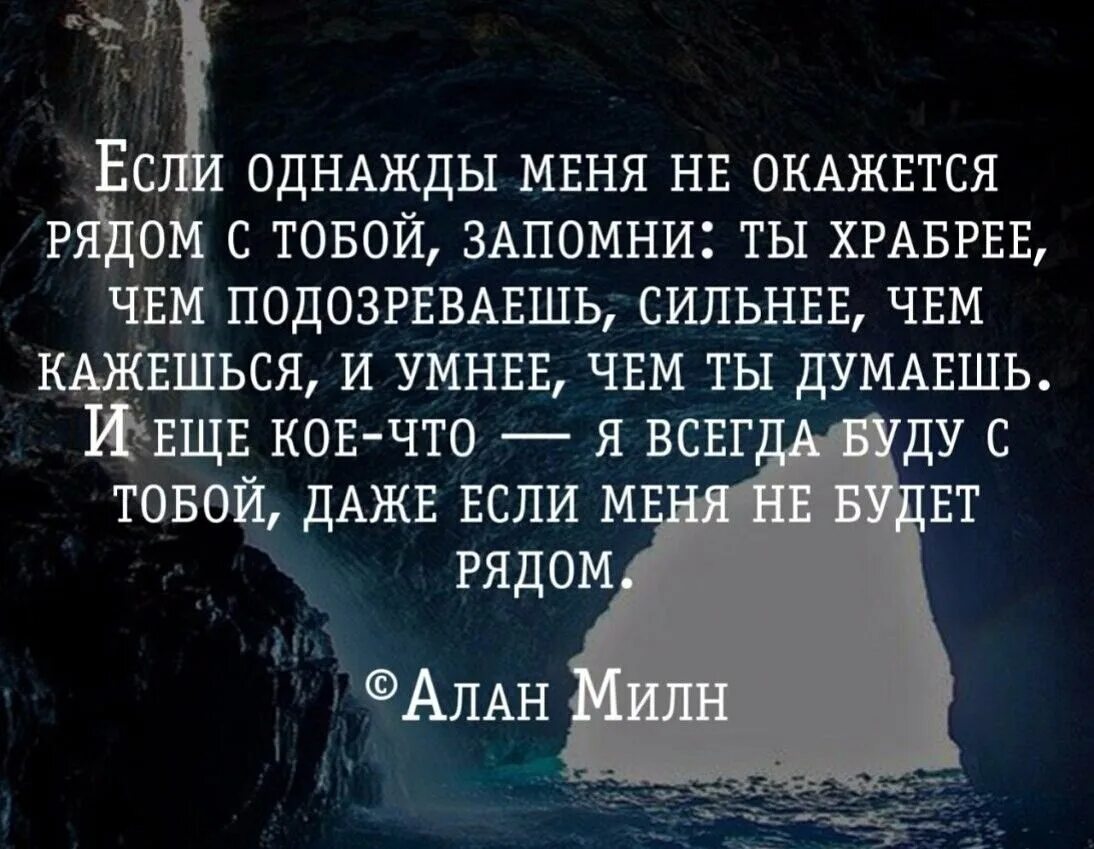 Думай умнее. Если однажды меня не окажется рядом. Если меня не окажется рядом с тобой запомни ты храбрее. Однажды меня не окажется рядом с тобой. Если меня не окажется рядом.