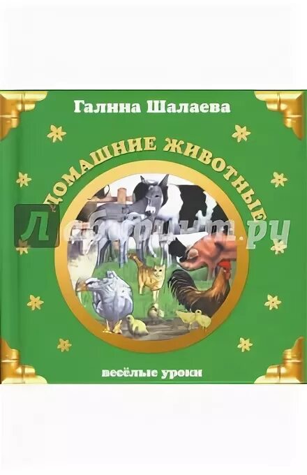 Домашние животные шалаева книга. Домашние животные шалаева книга