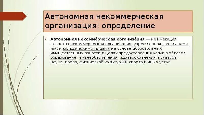 Деятельность автономной некоммерческой организации