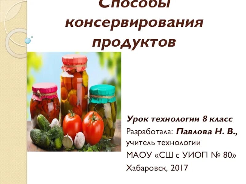 Способы консервирования продуктов. Способы консервирования пищевых продуктов. Маринад это определение. Способы консервирования пищевых продуктов. Цель консервирования продовольственных товаров.