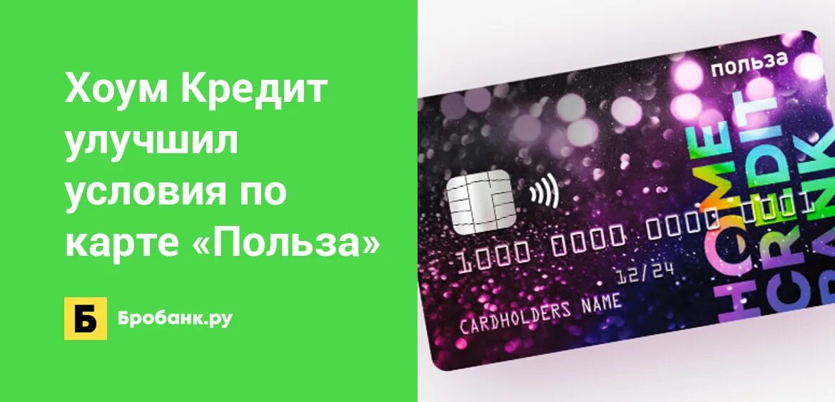 Карта Home credit. Карта хоум кредит 120 дней. Карта польза хоум кредит. Виртуальная карта хоум кредит. Карта хоум кредит 120 дней без процентов