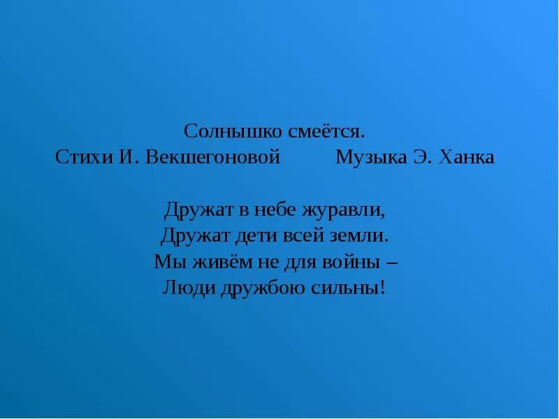 Песня солнце смеялось птички. Солнышко смеется. Стихотворение хохочите. Стихотворение дружат дети всей земли. Песня солнышко смеется.