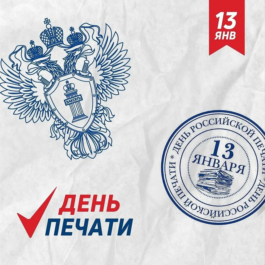 Какого числа день печати. С днем печати открытки.