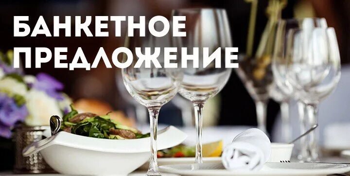 В какое кафе можно со своим алкоголем. Банкеты свадьбы юбилеи корпоративы. проведение банкетов реклама. проводим корпоративы дни рождения банкеты и. реклама банкетов в кафе.