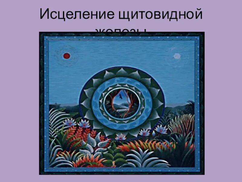 Исцеление щитовидной железы. Мандала щитовидной железы. Щитовидная железа исцеление. Мантра для щитовидной железы. Мандала на выздоровление щитовидной железы.