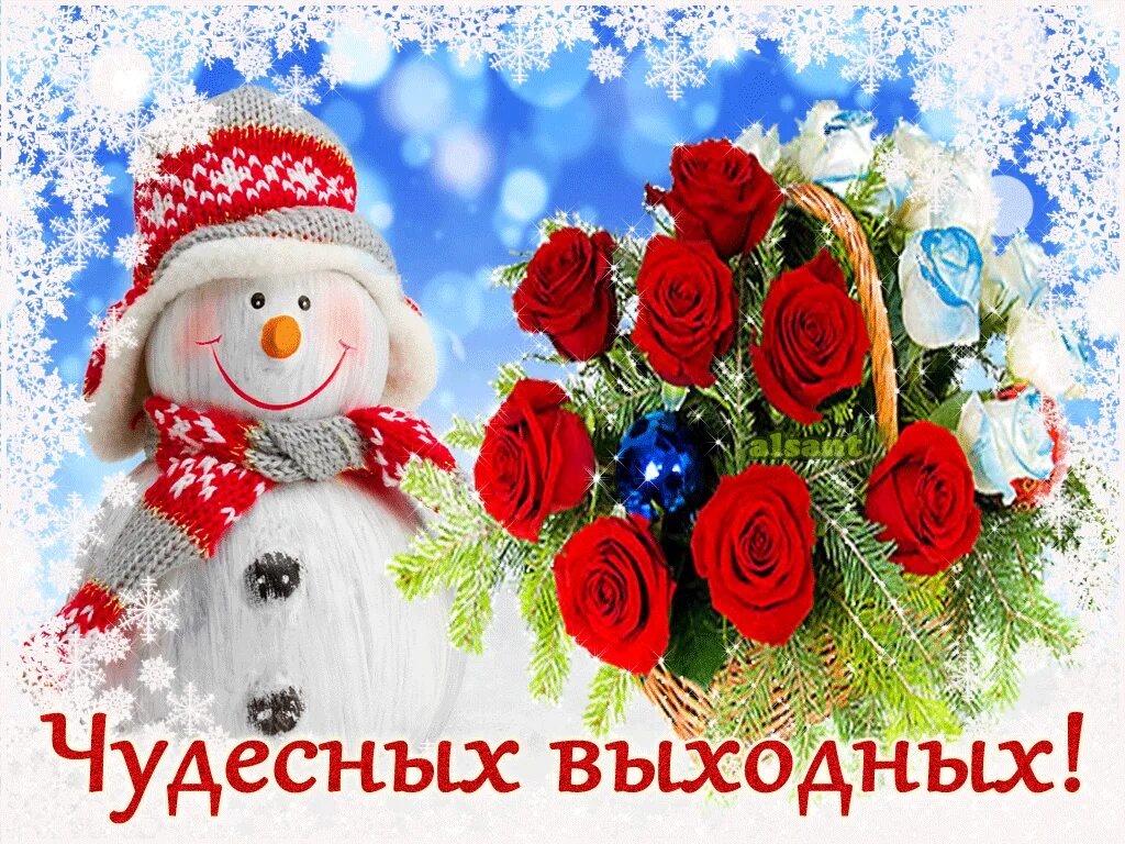 Чудесные праздничные дни. Чудесные праздничные дни. Хорошего выходного дня. Открытки с выходными днями. Хороших выходных и отличного.