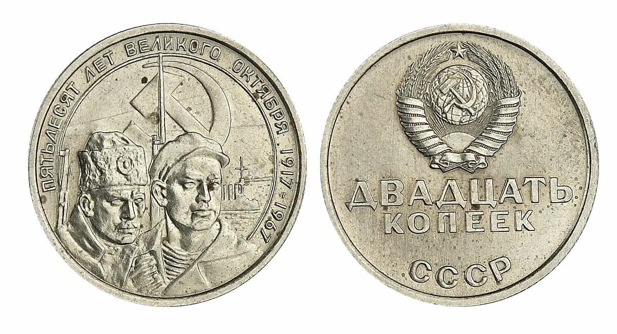 20 рублей 60 копеек. 10 Копеек 1917 1967. 20 Копеек 1967 года пробные. Юбилейные монеты 1967 года. 20 Копеек Юбилейная 1917-1967.