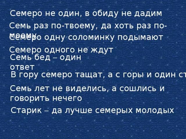Выражение семеро 1 не ждут. Поговорка семеро 1 не ждут. поговорки про обиженных. пословицы семеро не один в обиду не. семеро на одного.
