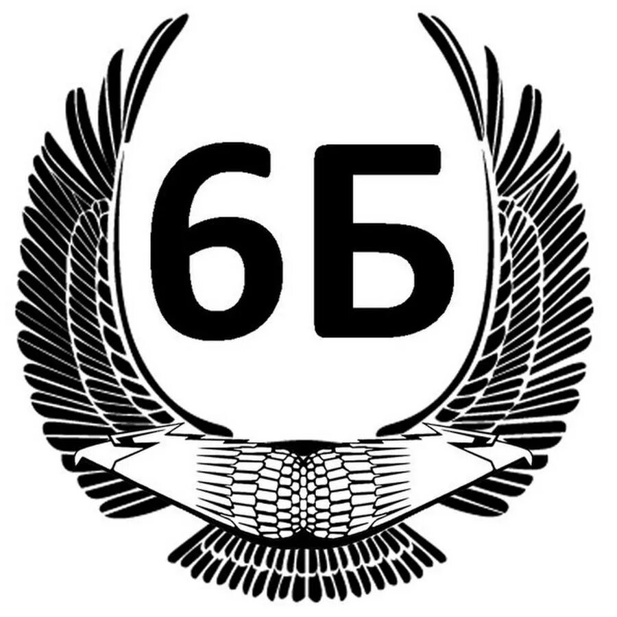 Рисунок 8 б. 6б. 6 Б класс. Эмблема 6 б класс. 6б класс аватарка.