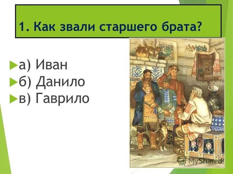 Как брата зовут. Как старшего брата зовут. Как звали старшую. Как звали старшего брата в сказке конек-горбунок.