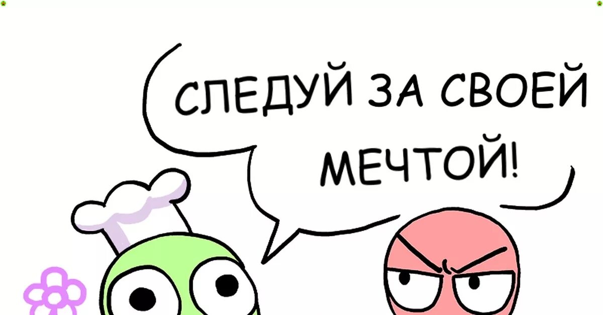 Следуй за своей мечтой. Следуй за своей мечтой иди спать. следуй за мечтой мем. следуй за мечтой комикс.