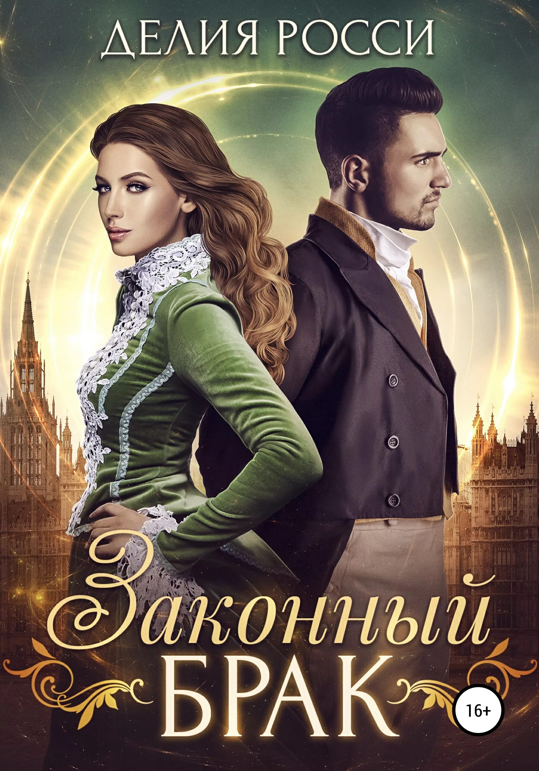 Читать полную версию книг фэнтези любовное. Росси делия &quot;законный брак&quot;. обложка книги законный брак. росси делия &quot;сиделка&quot;. законный брак делия росси книга.
