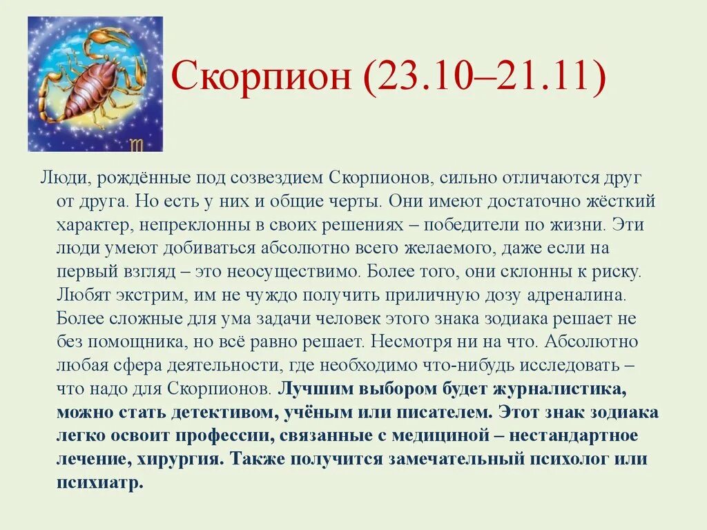 Гороскоп скорпион 5 апреля. Гороскоп. Сообщение о знаке зодиака Скорпион. Сообщение о созвездии Скорпион. Доклад про знак зодиака Скорпион.