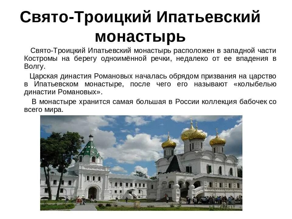 Кострома о городе для 3 класса. Ипатьевский монастырь Кострома проект. Троице Ипатьевский монастырь в Костроме. Свято-Троицкий Ипатьевский мужской монастырь города Костромы. Свято-Троицкий Ипатьевский монастырь в Костроме кратко.