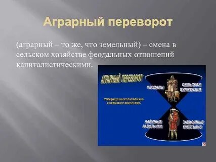 Социальная структура английской деревни после аграрной революции