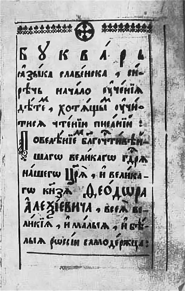 Букварь языка славенска. Букварь Симеона Полоцкого 1679. Букварь языка Словенска Симеона Полоцкого. Симеон Полоцкий букварь языка славенска 1679. Русские литераторы 17 века.