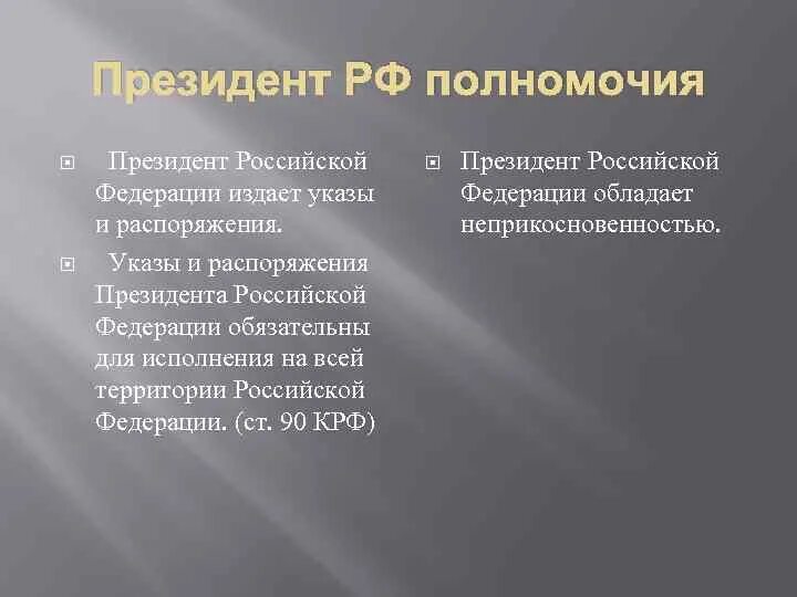 К актам издаваемым президентом рф относятся. Указы и распоряжения. Издаёт указы и распоряжения.